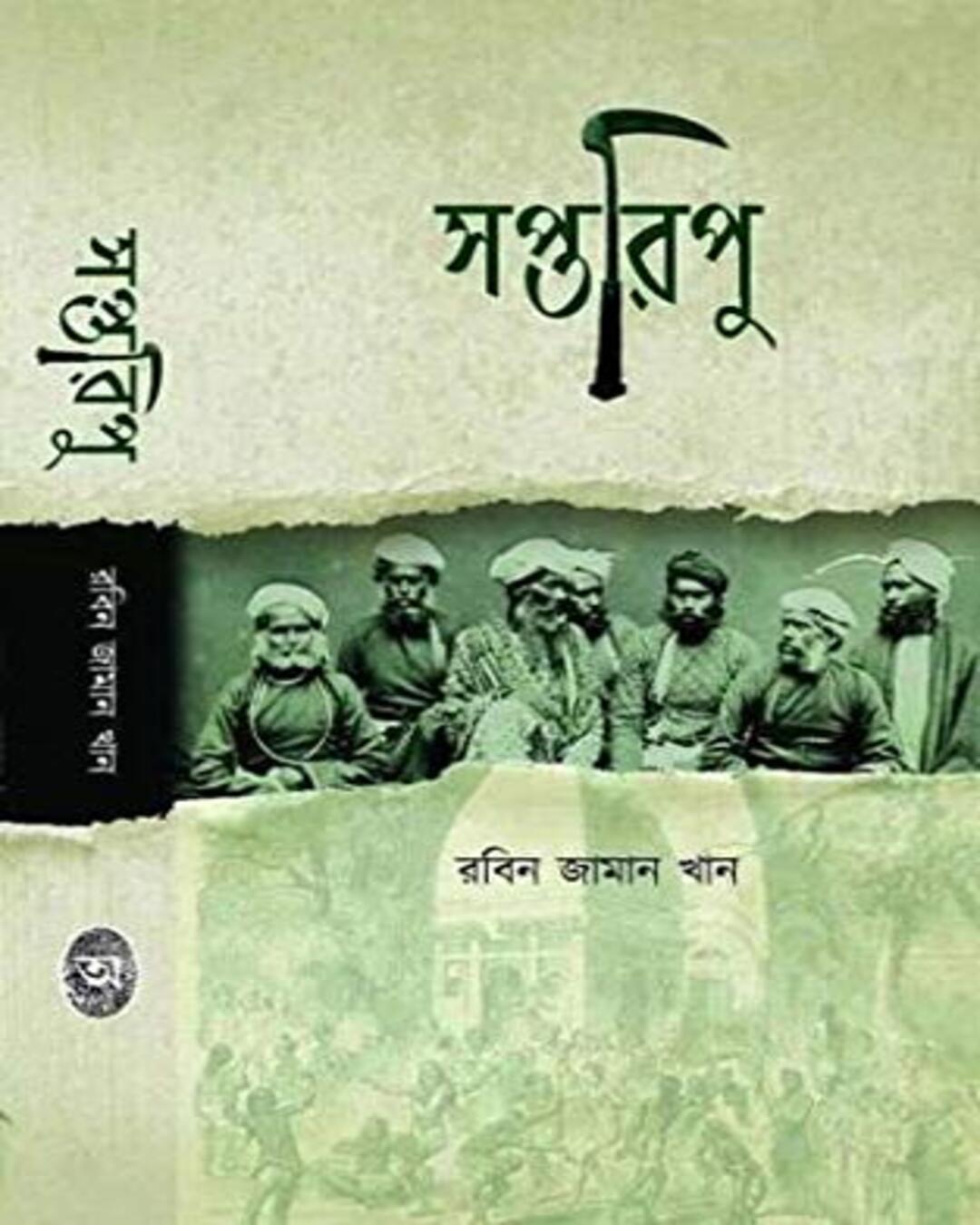 saptaripu-robin-jaman-khan-abhijan-publishers