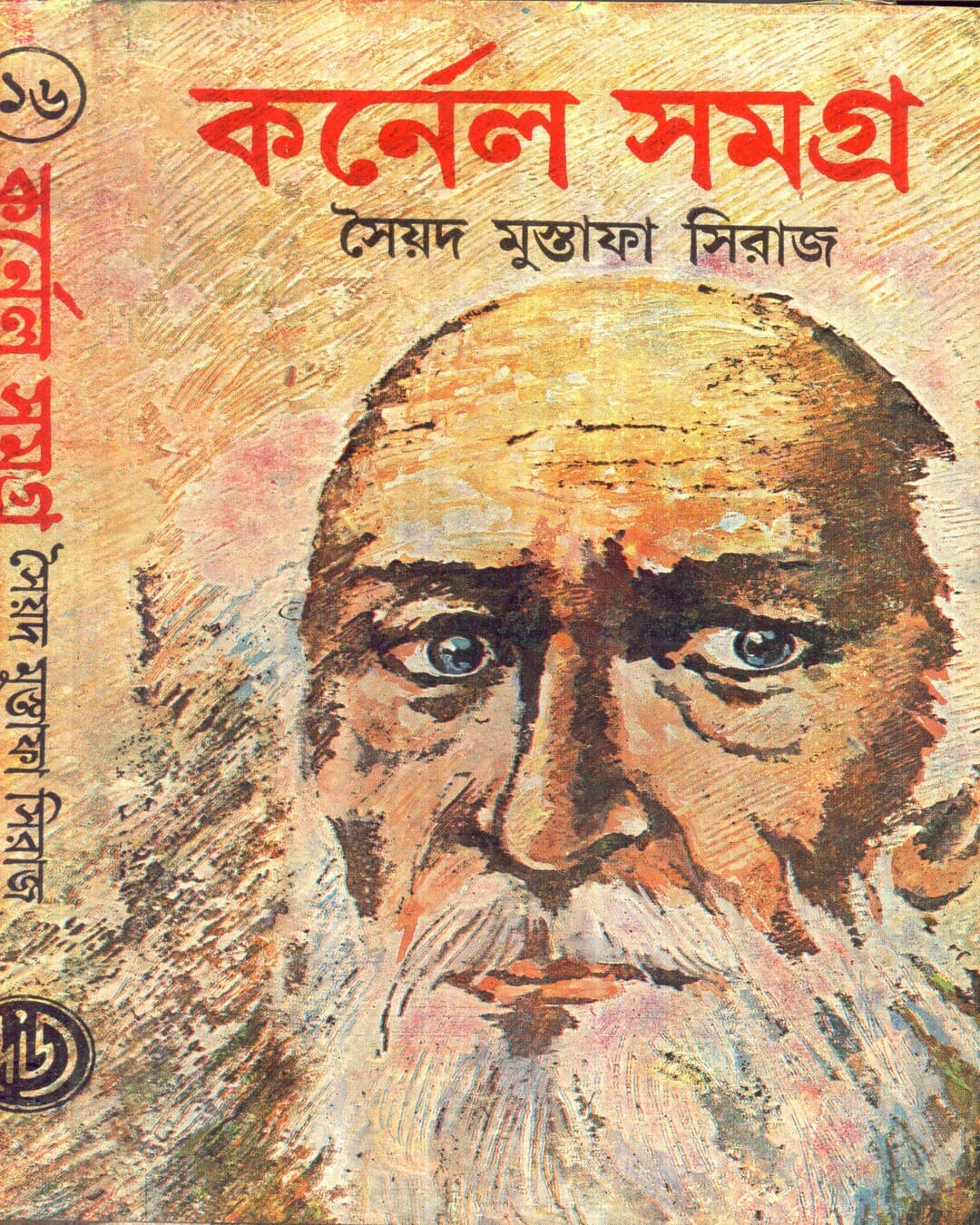 colonel-samagra-vol-16-syed-mustafa-siraj-deys-publishing