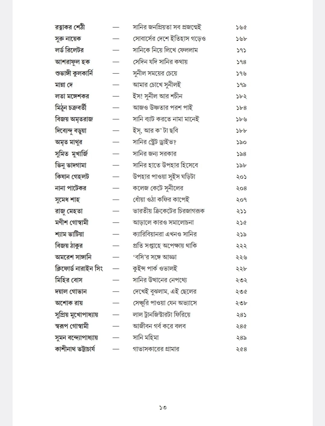 sunil-gavaskar-75-75-debasish-datta-deep-prakashan