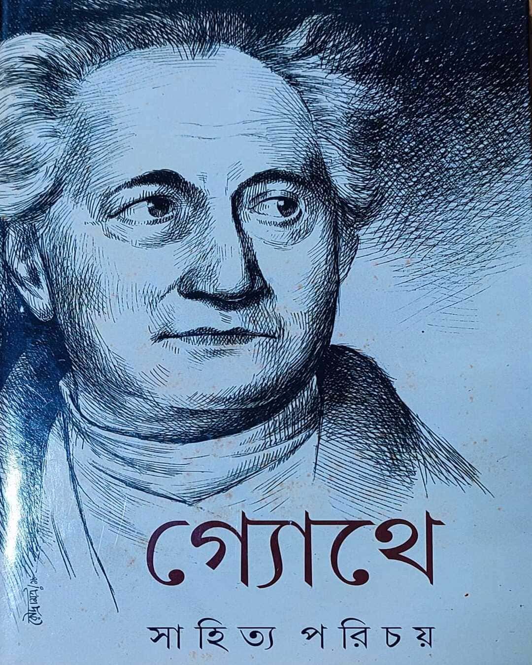 goethe-sahitya-parichay-soma-basu-ananda-publishers