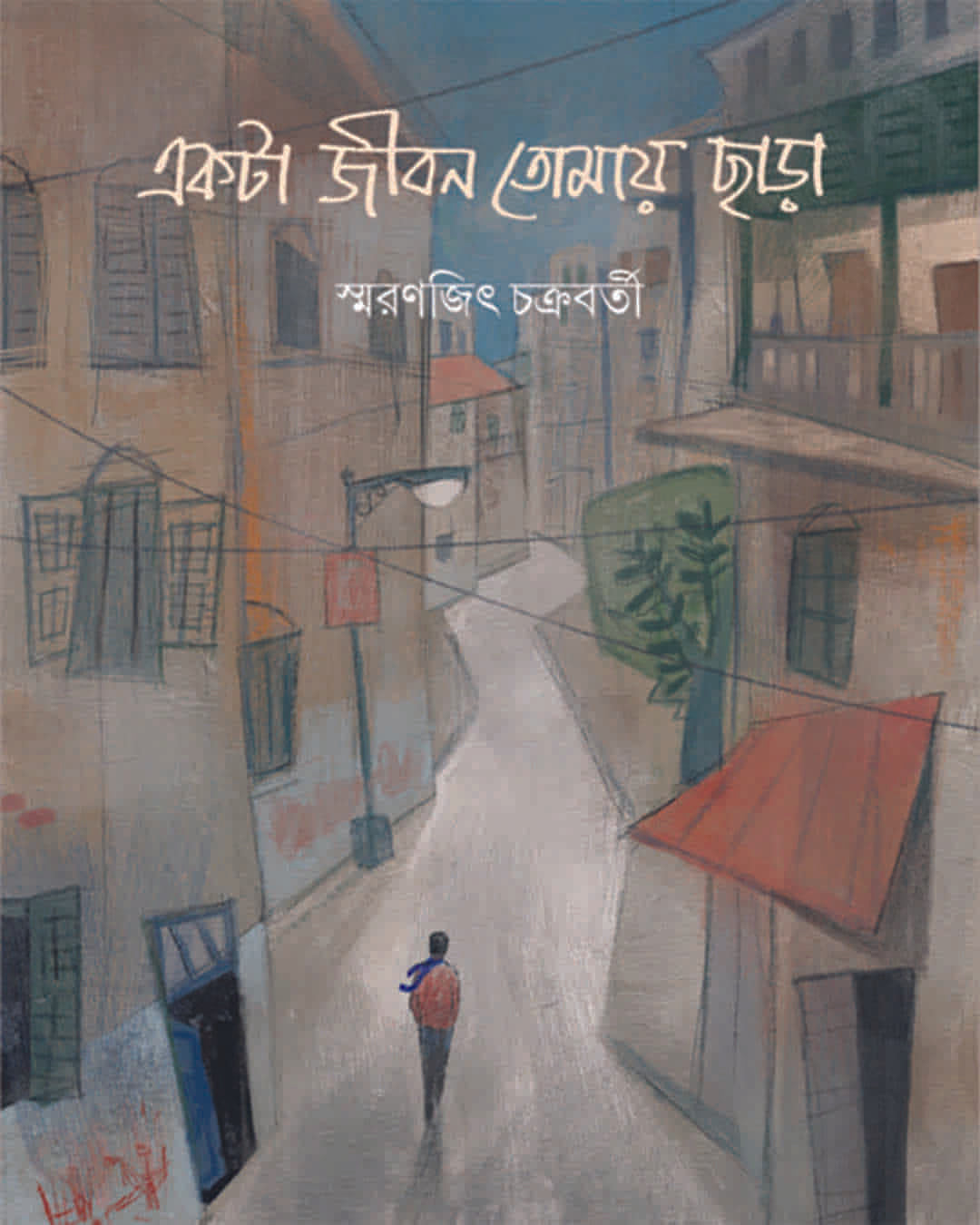 ekta-jiban-tomay-chara-smaranjit-chakrabarty-ananda-publishers