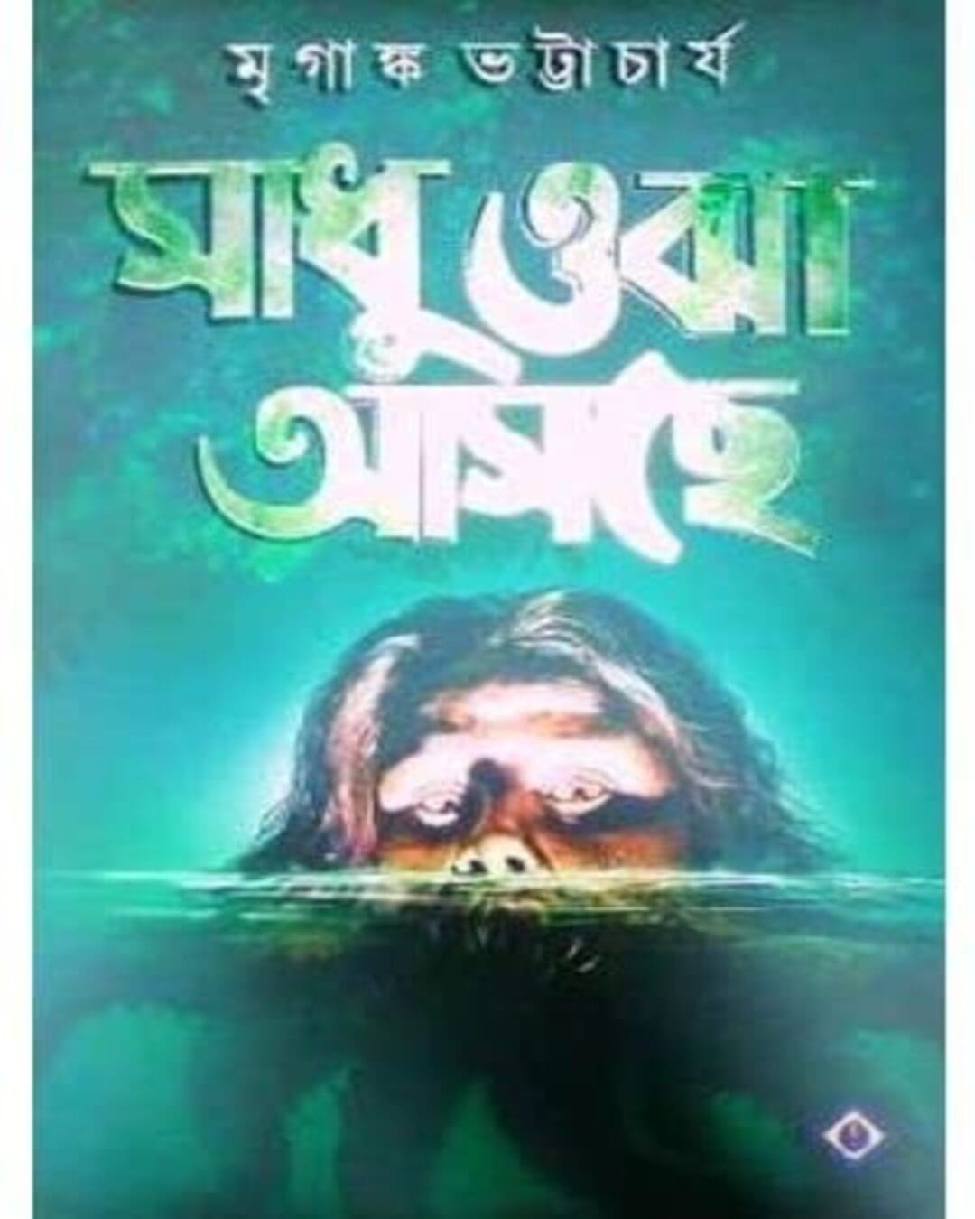 sadhu-ojha-asche-mriganka-bhattacharya-patra-bharati