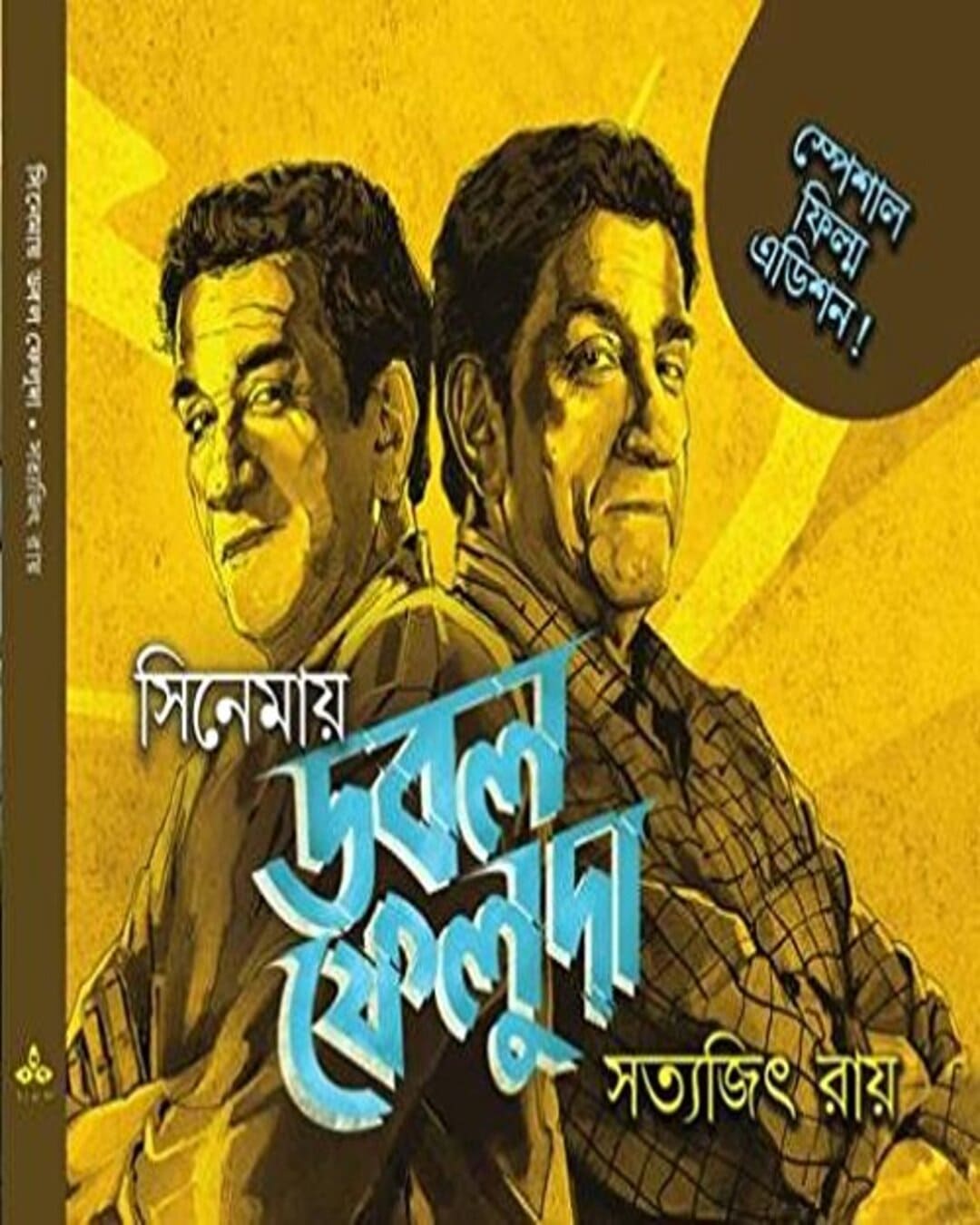 cinemay-double-feluda-satyajit-ray-ananda-publishers