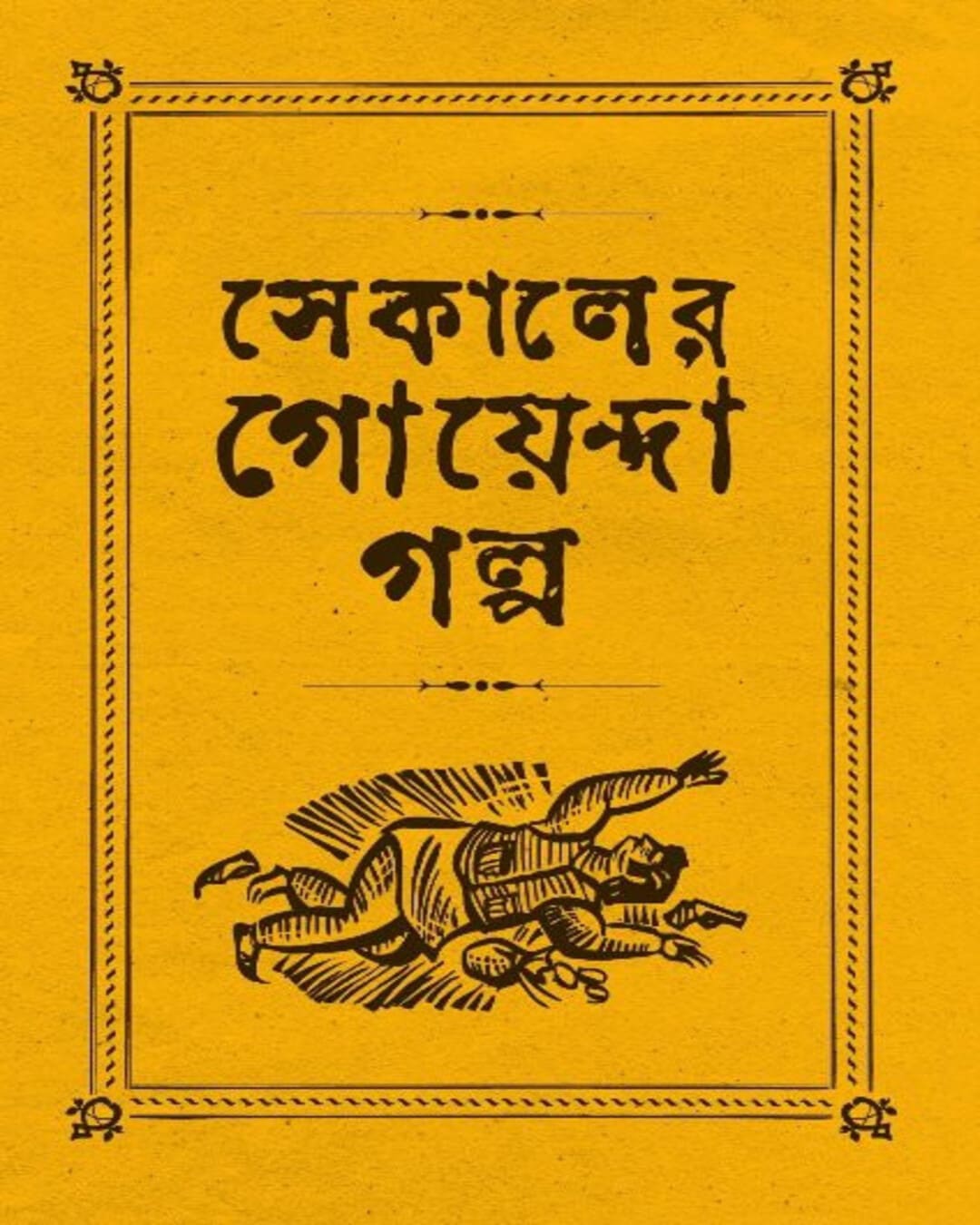 sekaler-goyenda-galpa-arindam-dasgupta-ananda-publishers