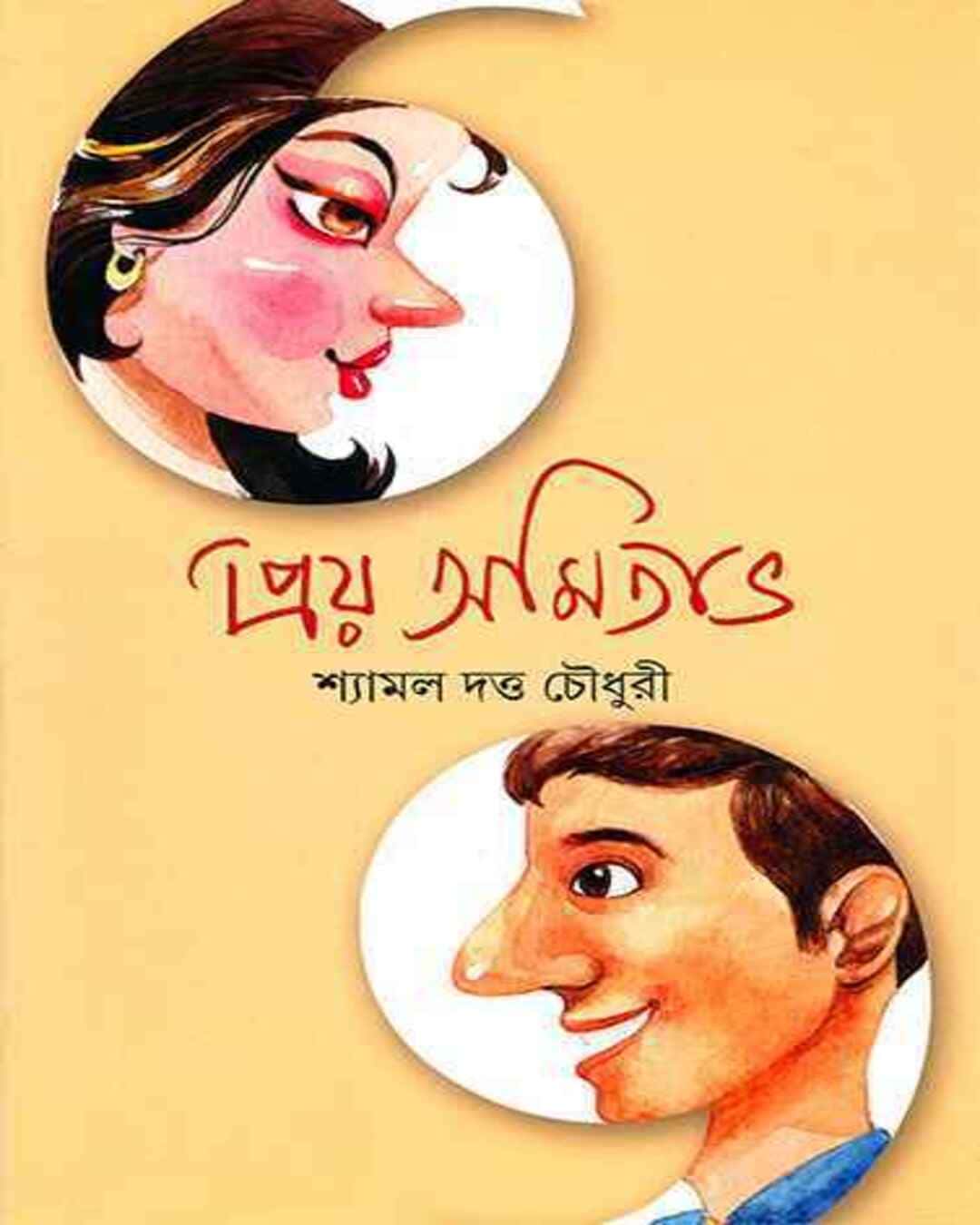 priya-amitabha-shyamal-datta-choudhuri-ananda-publishers