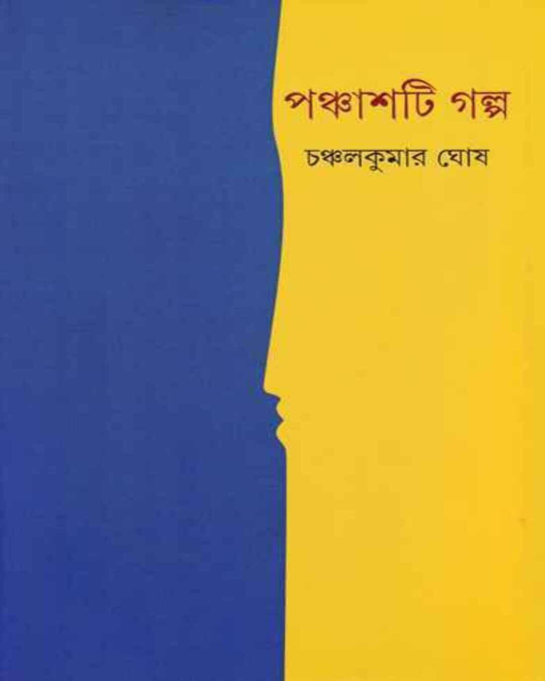 panchashti-galpa-chanchal-kumar-ghosh-ananda-publishers