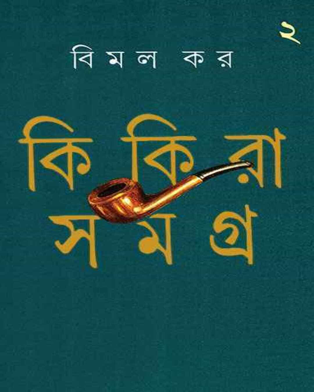 kikira-samagra-2-bimal-kar-ananda-publishers