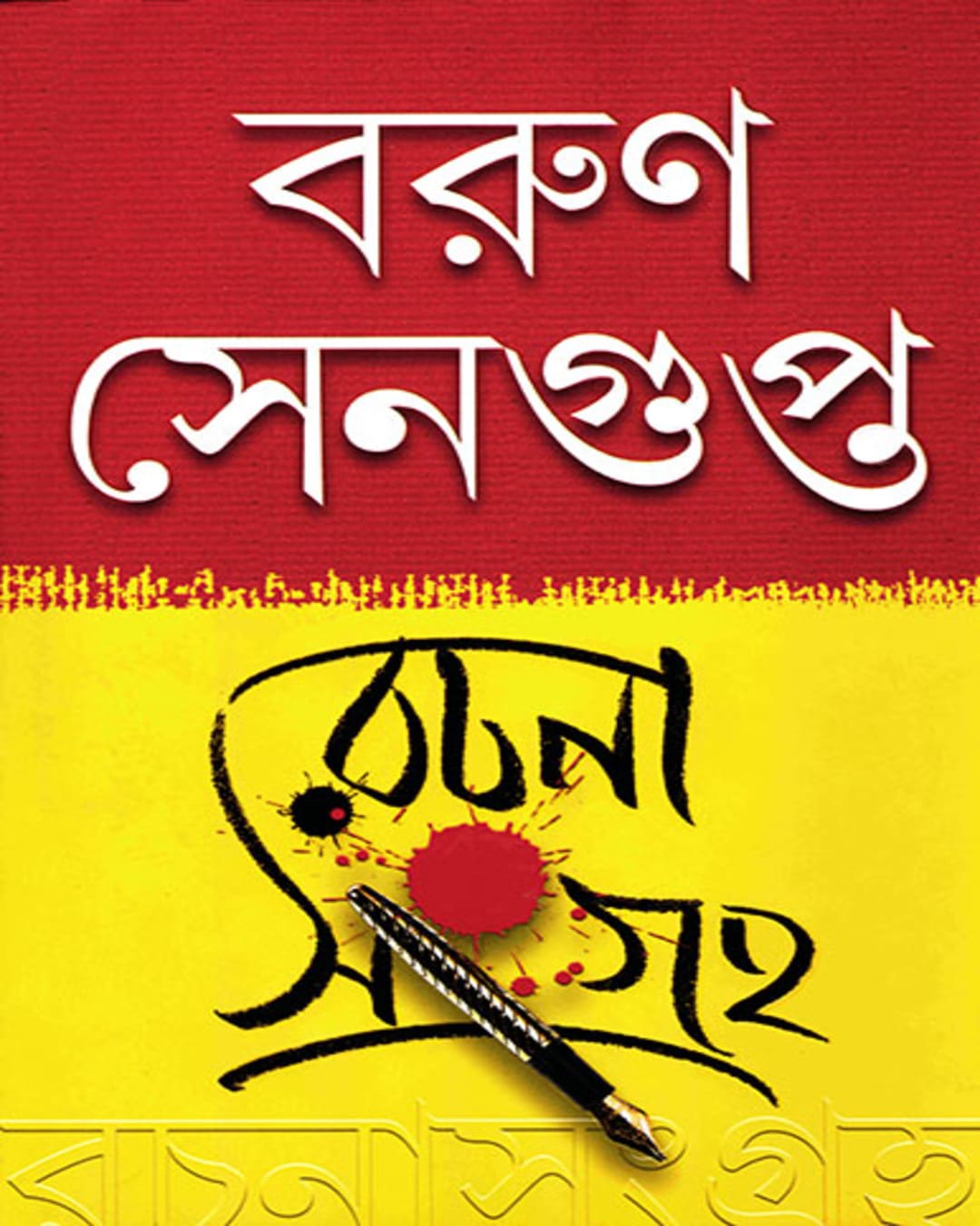 rachanasangraha-barun-sengupta-ananda-publishers
