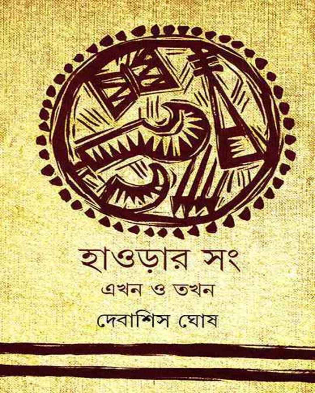 howrahr-sang-sangskriti-debashis-ghosh-ananda-publishers