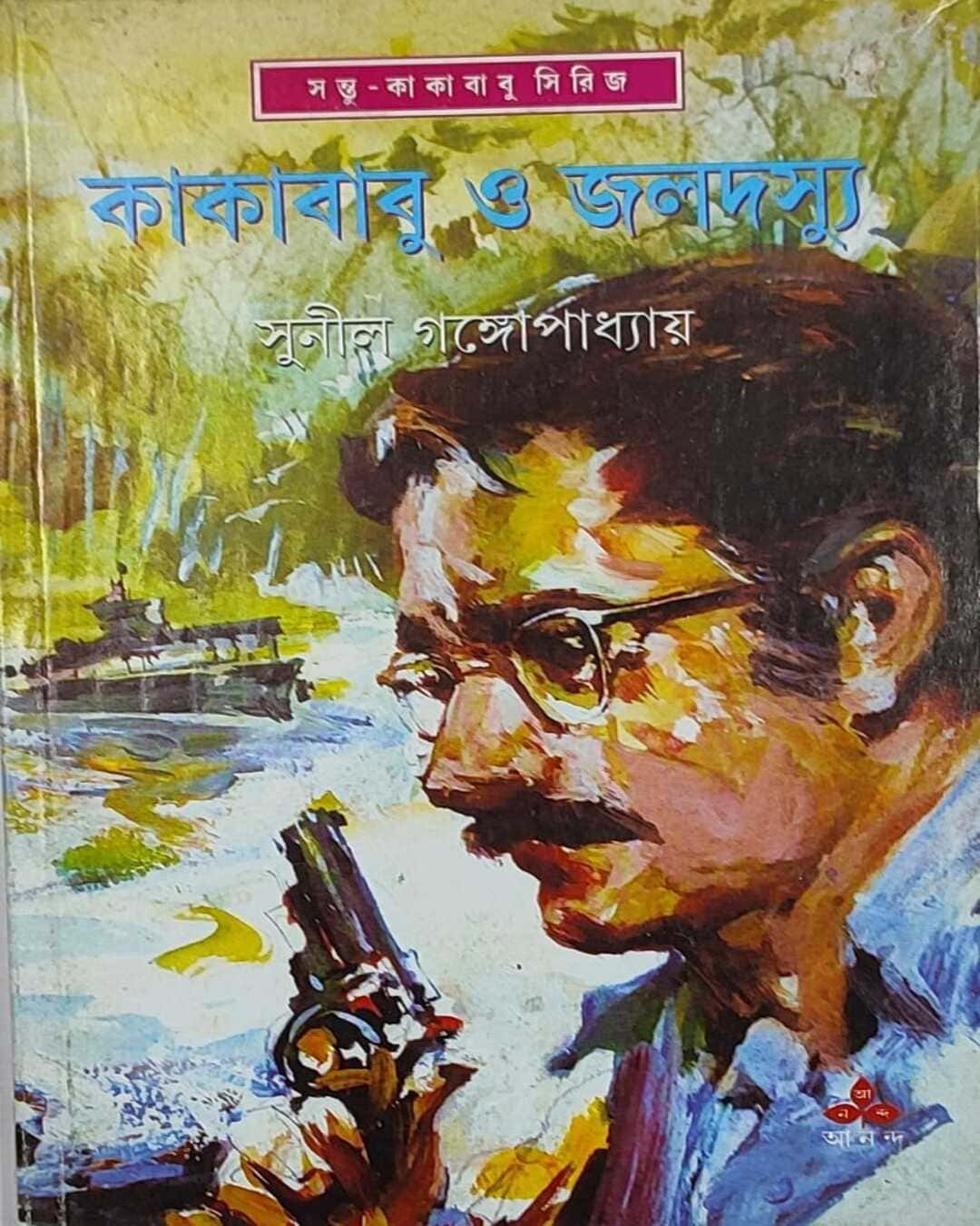 kakababu-o-jaladasyu-sunil-gangopadhyay-ananda-publishers