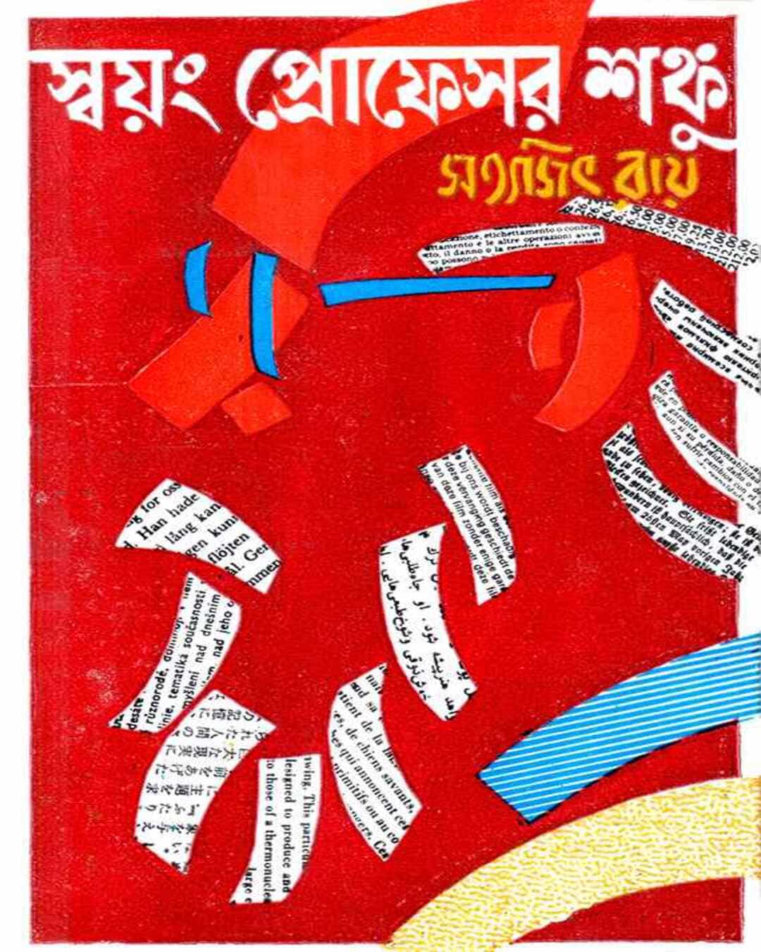 swayang-professor-shanku-satyajit-ray-ananda-publishers