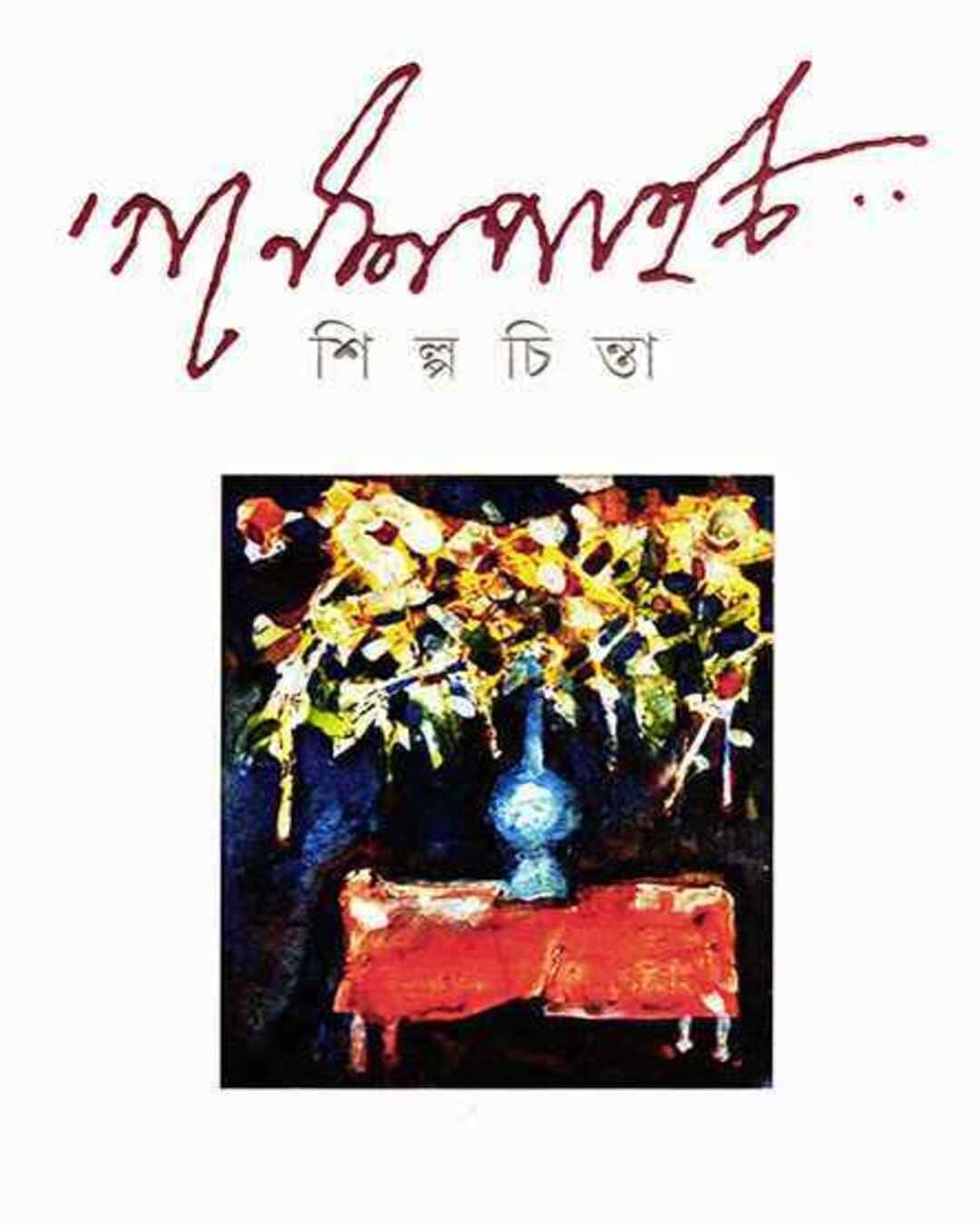 shilpa-chinta-ganesh-pyne-ananda-publishers