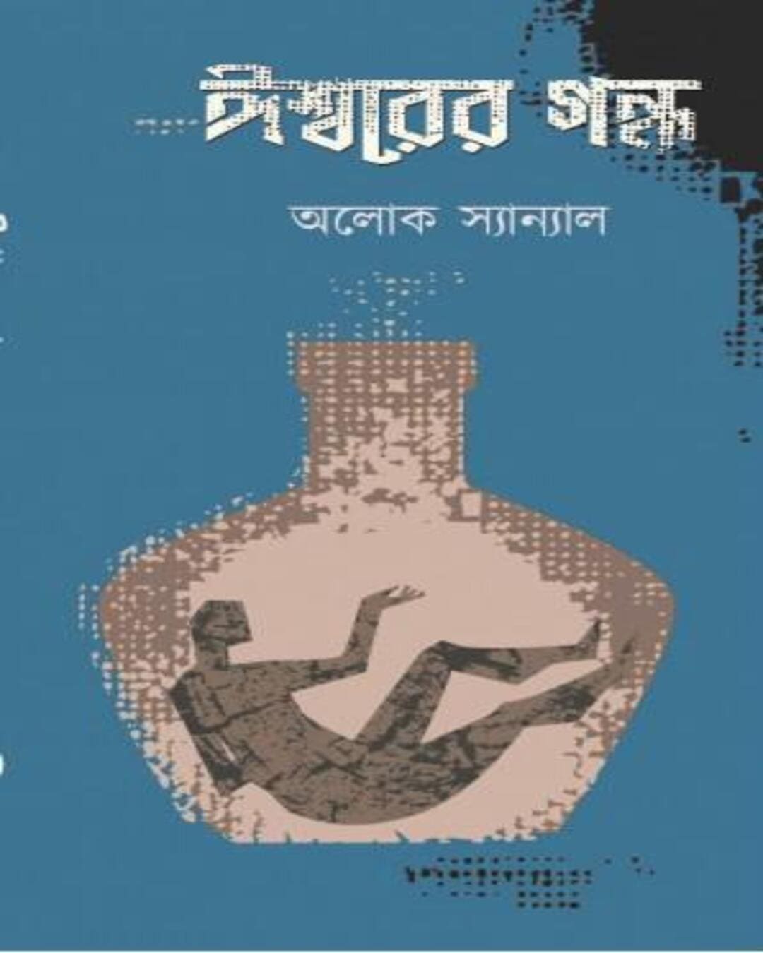 ishwarer-gondhyo-alok-sanyal-abhijan-publishers