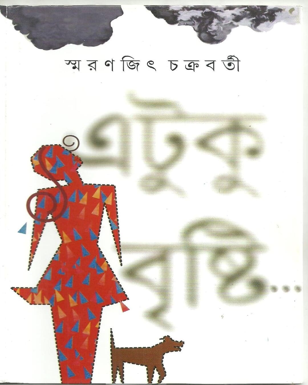 etuku-brishti-smaranjit-chakrabarty-ananda-publishers