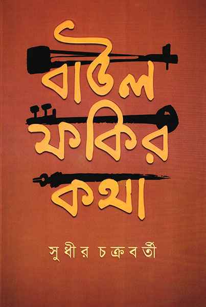 baul-fakir-katha-sudhir-chakrabarty-ananda-publishers