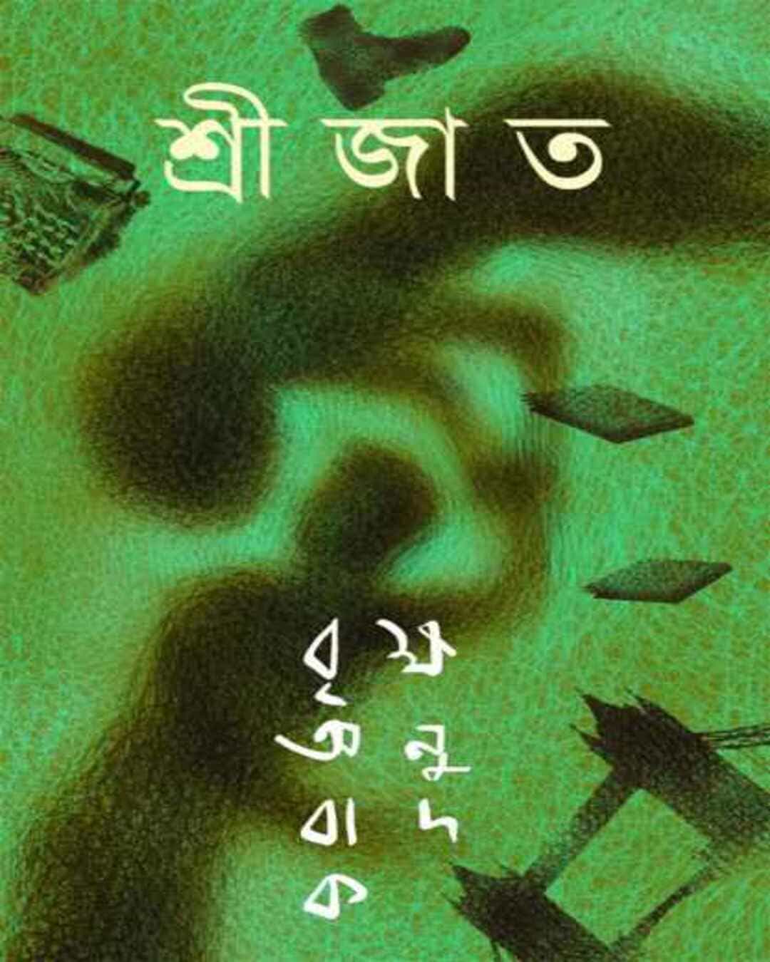 briksha-anubadak-srijato-ananda-publishers