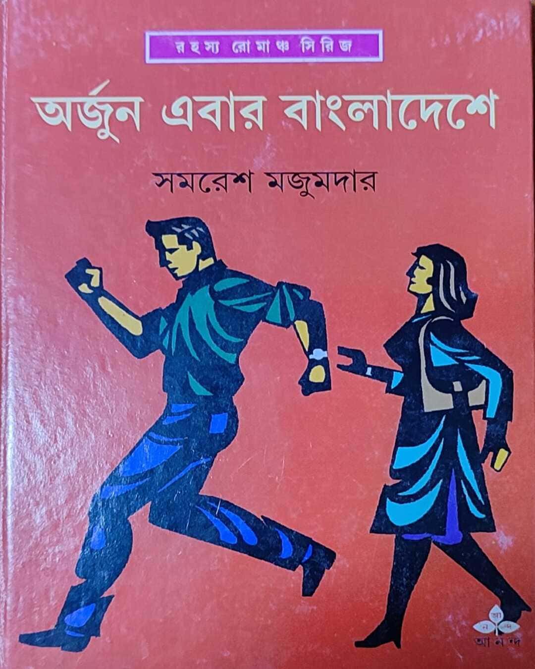 arjun-ebar-bangladeshe-samaresh-majumdar-ananda-publishers
