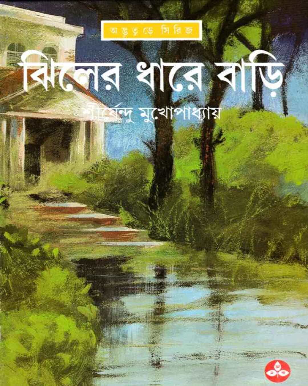 jhiler-dhare-bari-shirshendu-mukhopadhyay-ananda-publishers