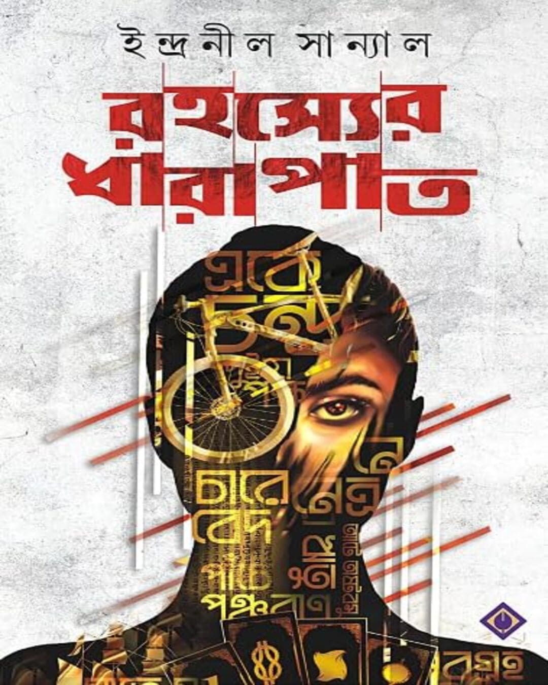 rahasyer-dharapat-indranil-sanyal-patra-bharati