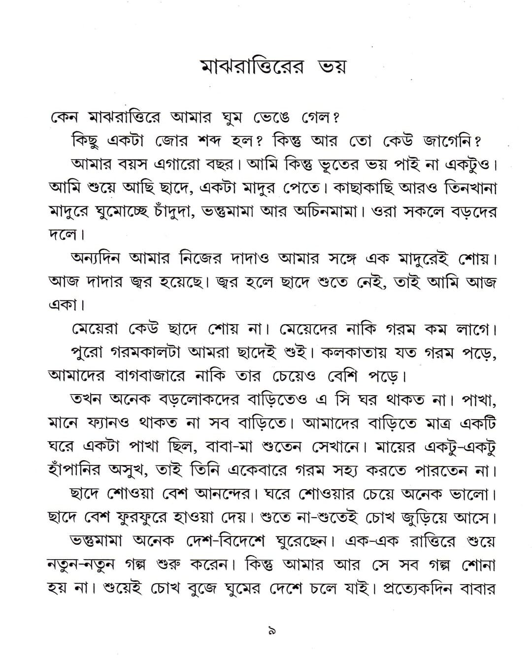 majhrattirer-bhay-sunil-gangopadhyay-deys-publishing