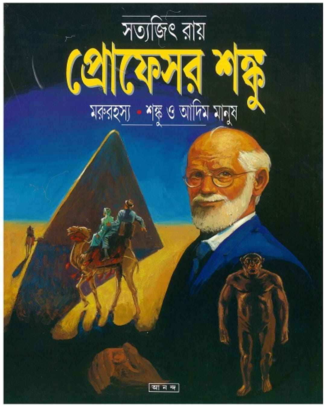 marurahasya-shanku-o-adim-manush-satyajit-ray-ananda-publishers
