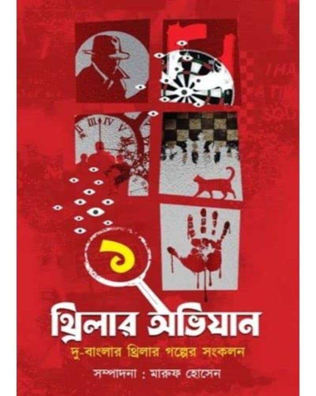 thriller-abhijaan-vol-1-edited-edited-by-maruf-hussain-abhijan-publishers