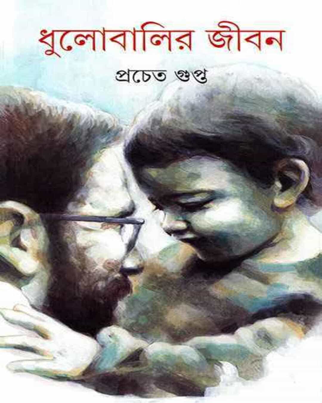 dhulobalir-jiban-pracheta-gupta-ananda-publishers