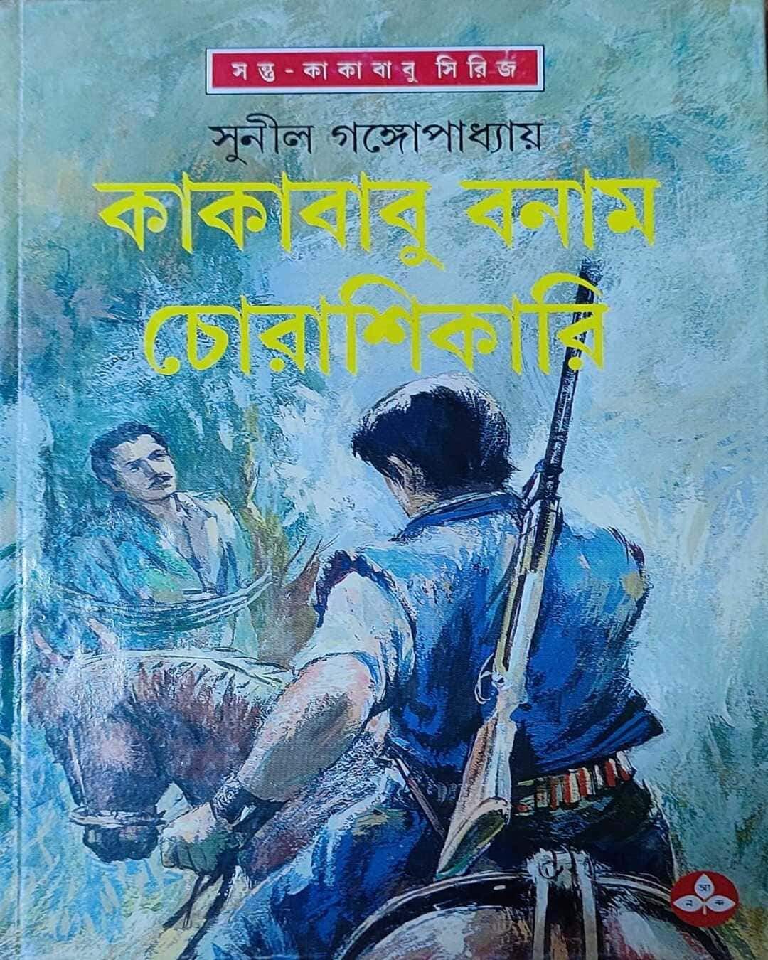 kakababu-banam-chorashikari-sunil-gangopadhyay-ananda-publishers