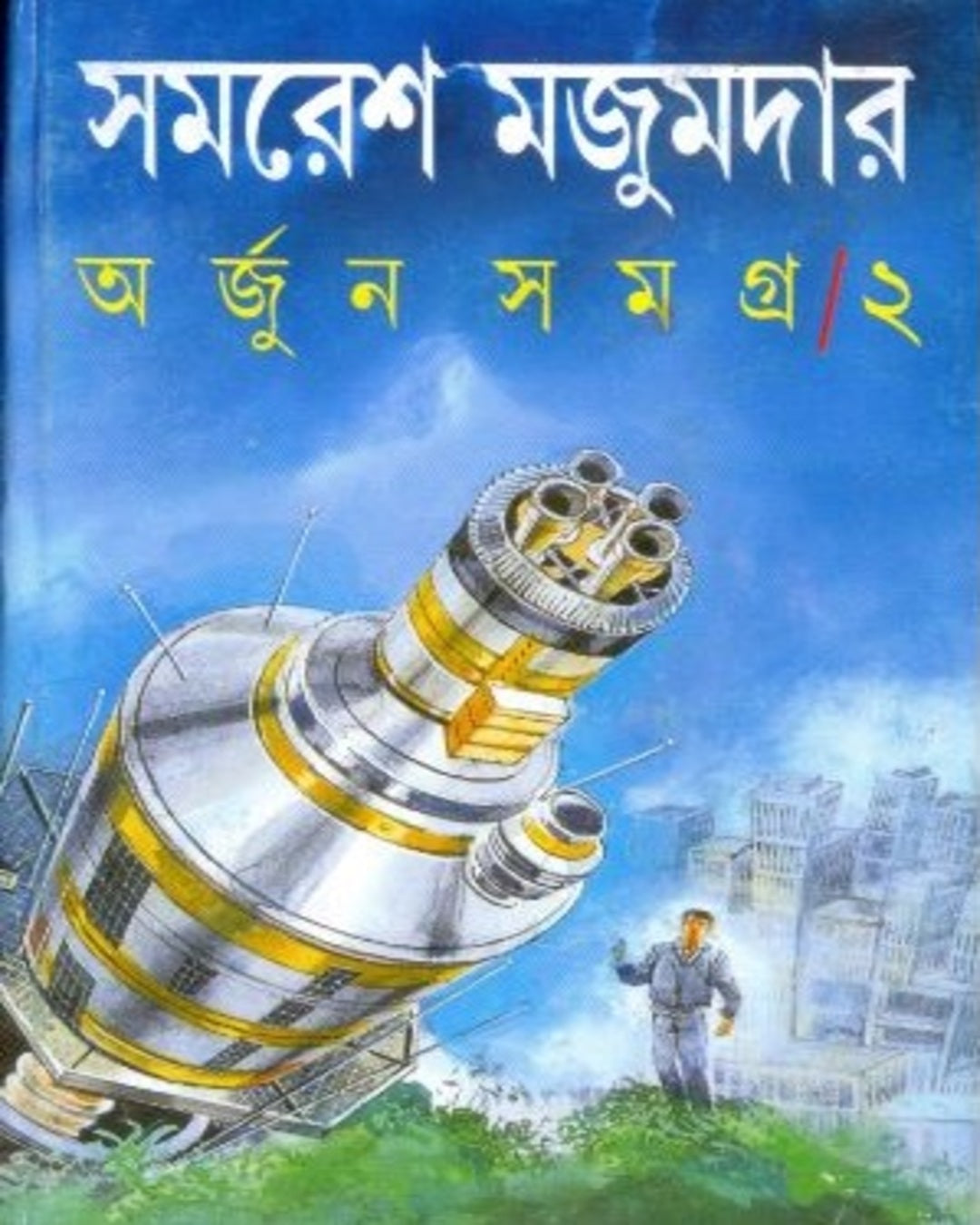 arjun-samagra-2-samaresh-majumdar-ananda-publishers