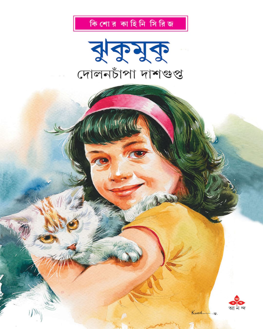 jhukumuku-dolanchapa-dasgupta-ananda-publishers