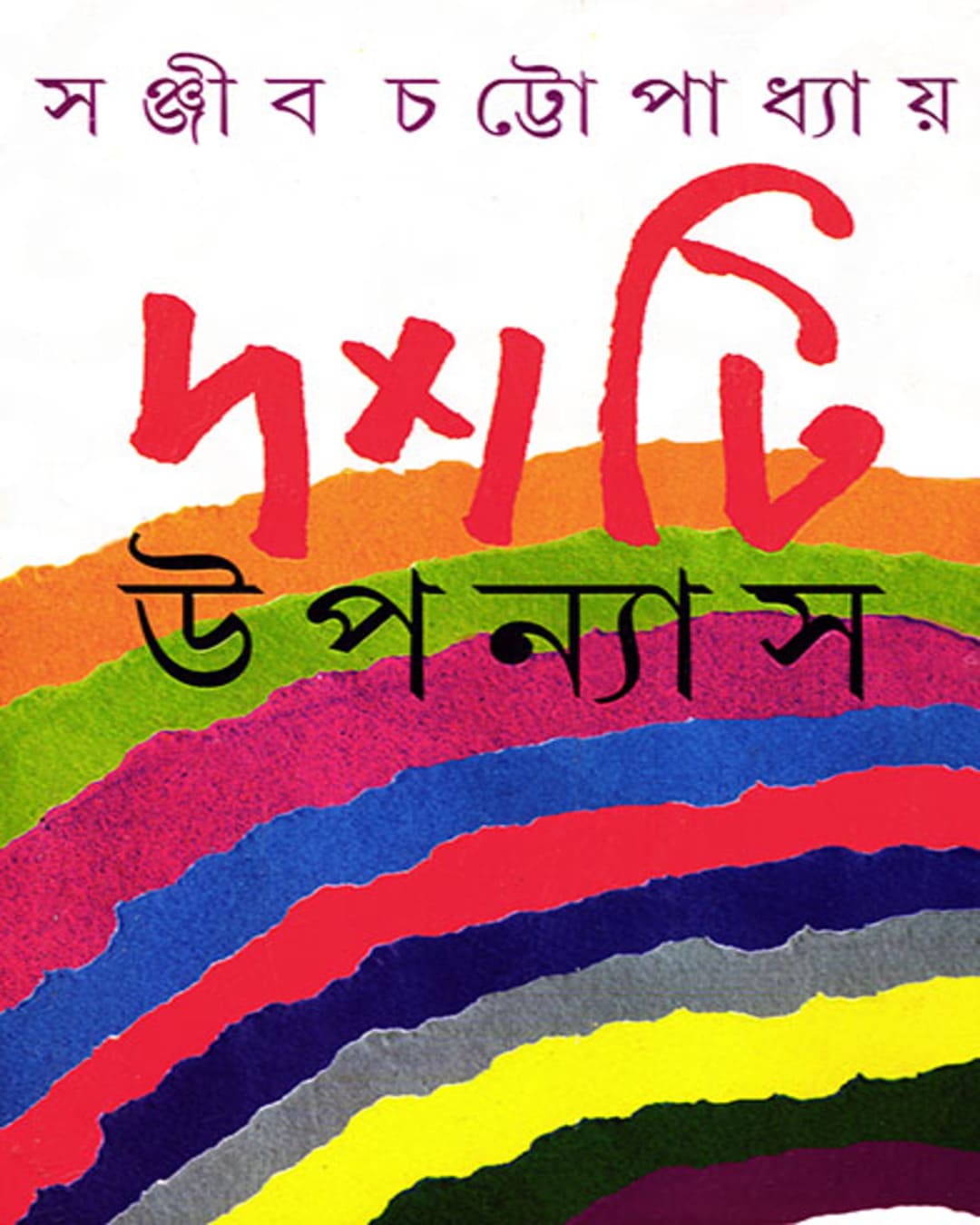 dashti-upanyas-sanjib-chattopadhyay-ananda-publishers