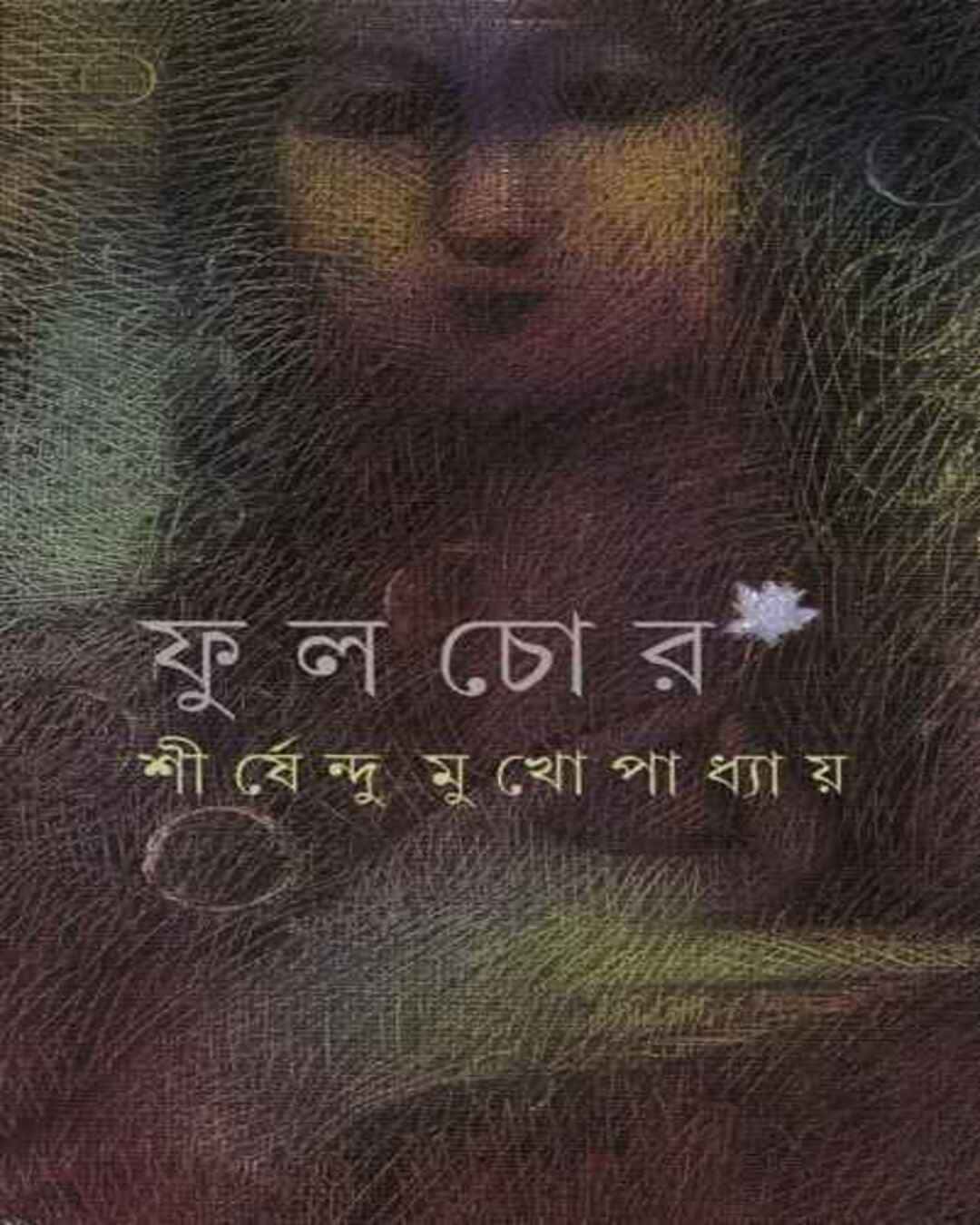 fulchor-shirshendu-mukhopadhyay-ananda-publishers