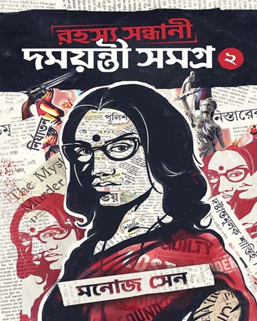 rahasya-sondhani-damayanti-samagra-2-manoj-sen-bookfarm