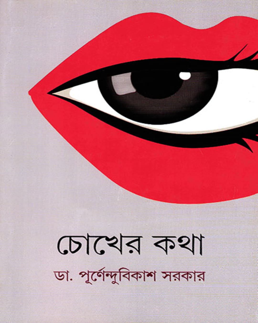 chokher-katha-dr-purnendu-bikash-sarkar-ananda-publishers