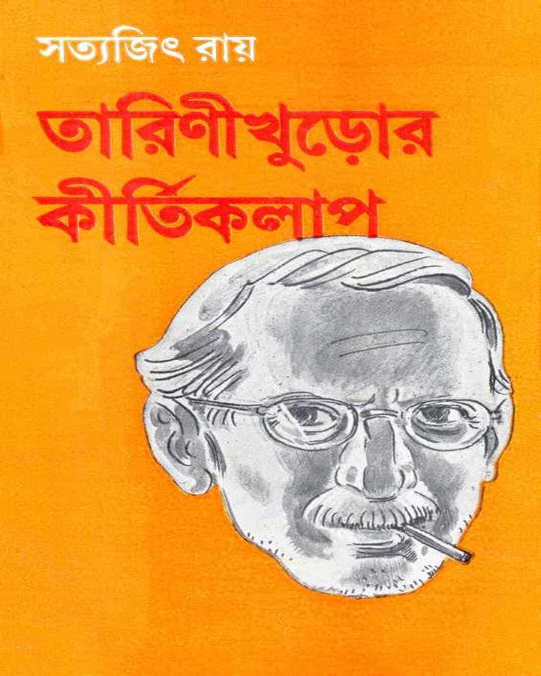 tarinikhuror-kirtikalap-satyajit-ray-ananda-publishers