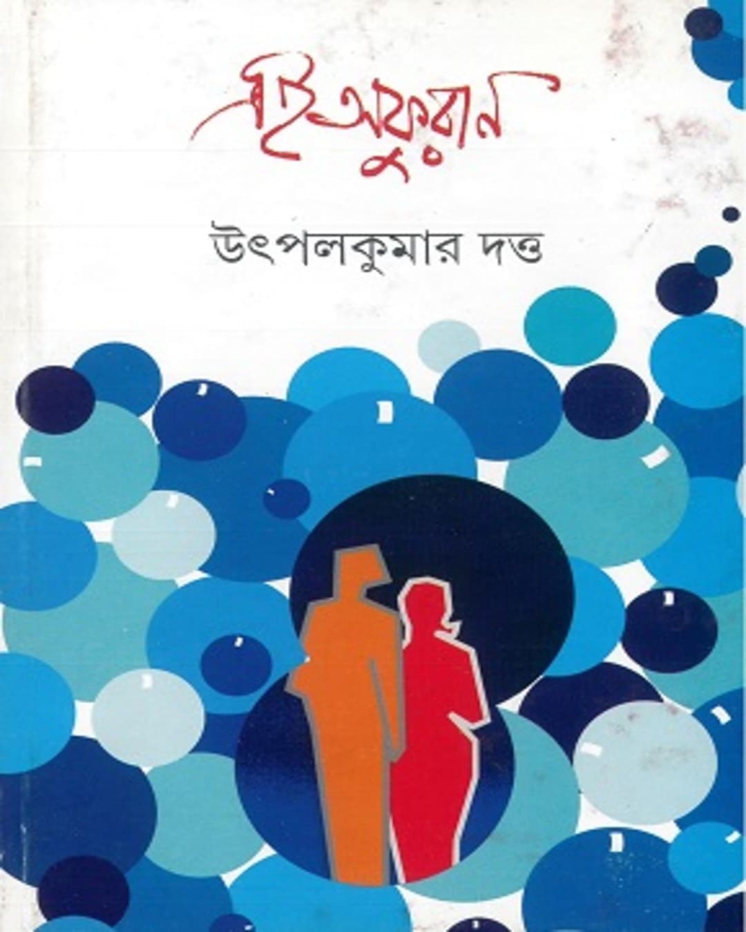 ei-afuran-utpal-kumar-datta-ananda-publishers