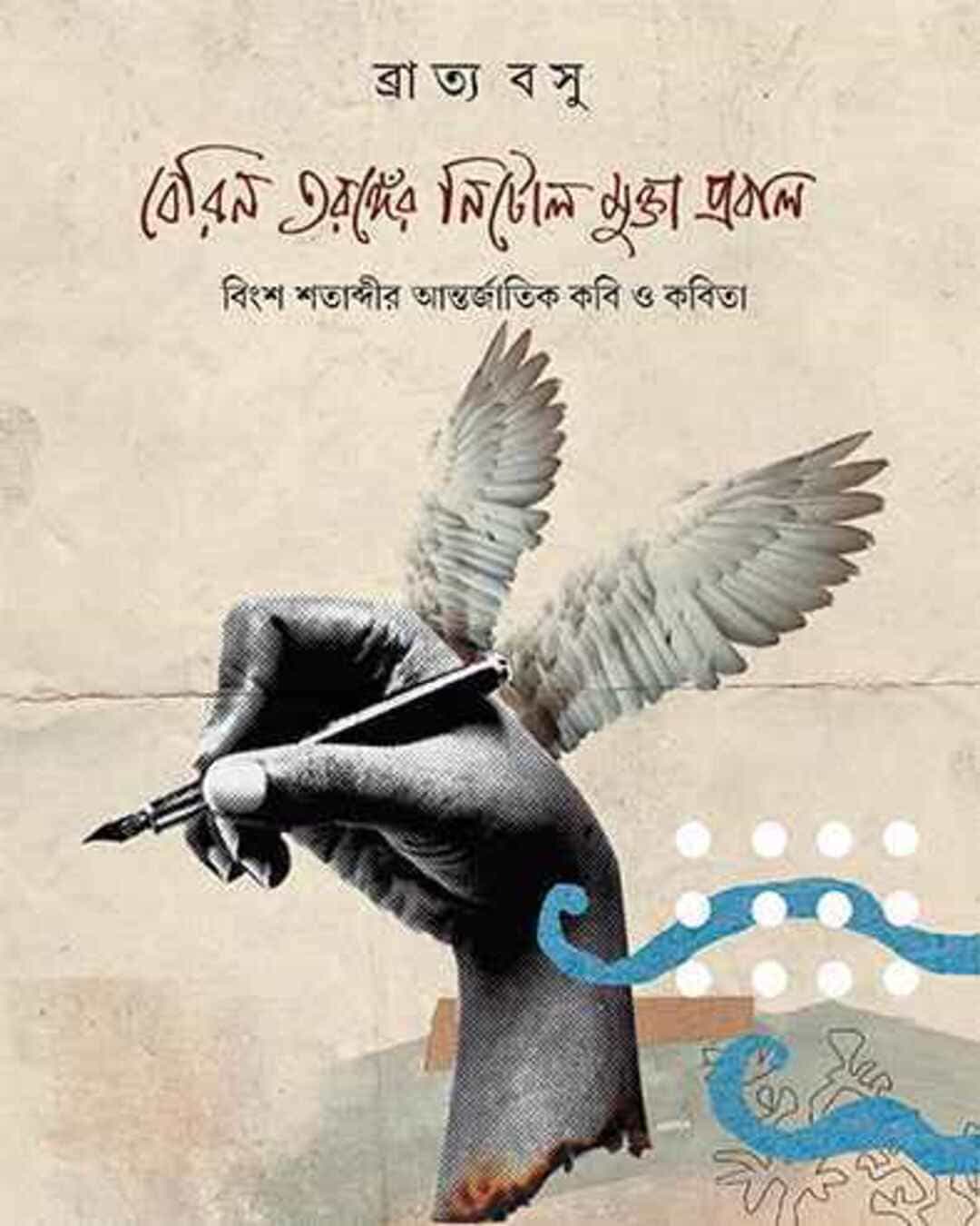 berin-taranger-nitol-mukta-prabal-bratya-basu-ananda-publishers