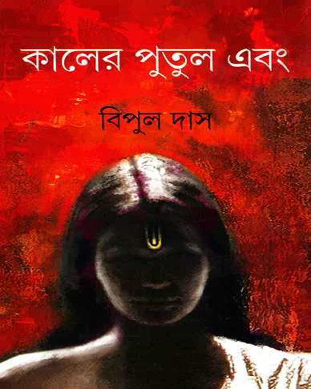 kaler-putul-ebong-bipul-das-ananda-publishers