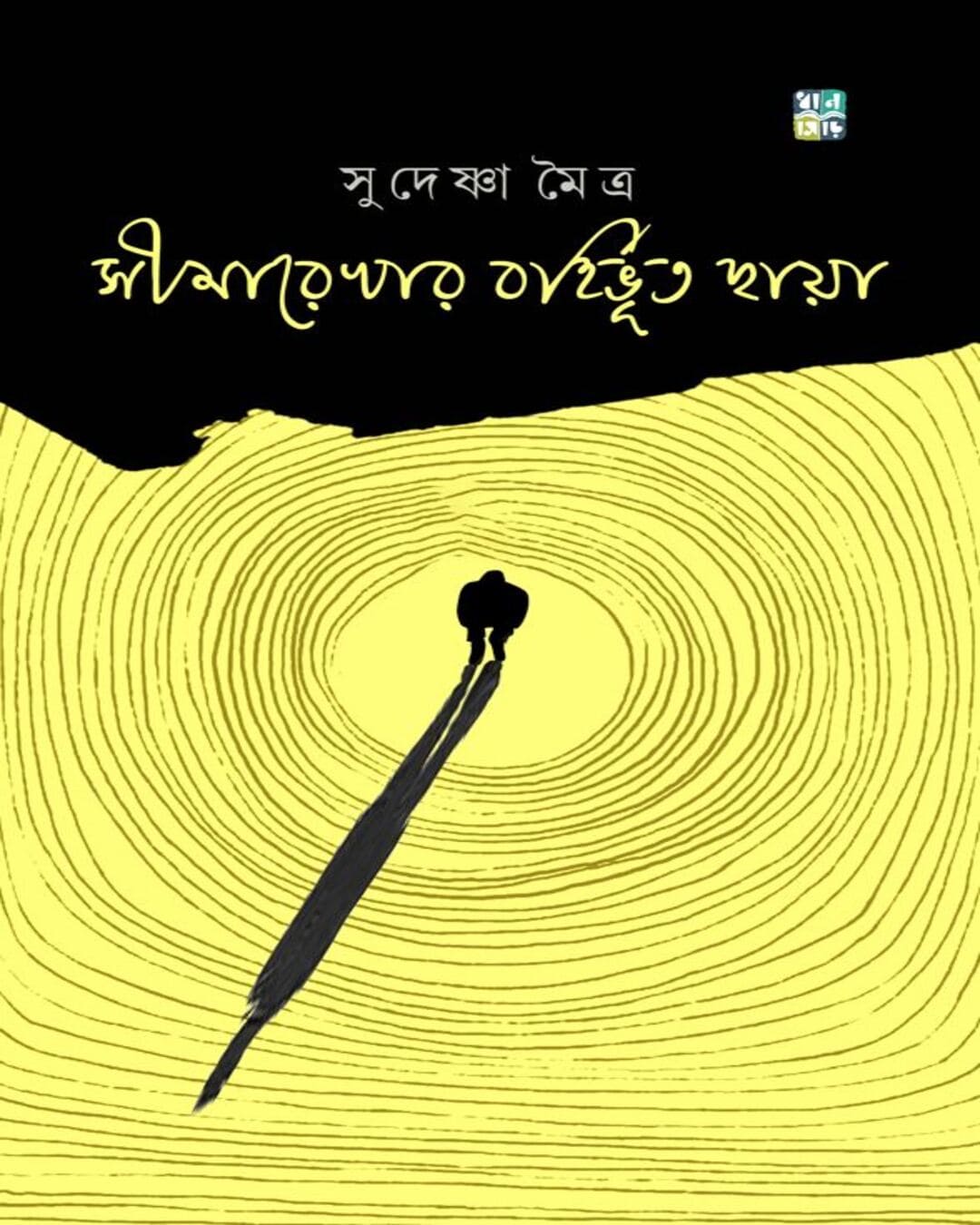 simarekhar-bohirbhuto-chhaya-sudeshna-moitra-dhansere