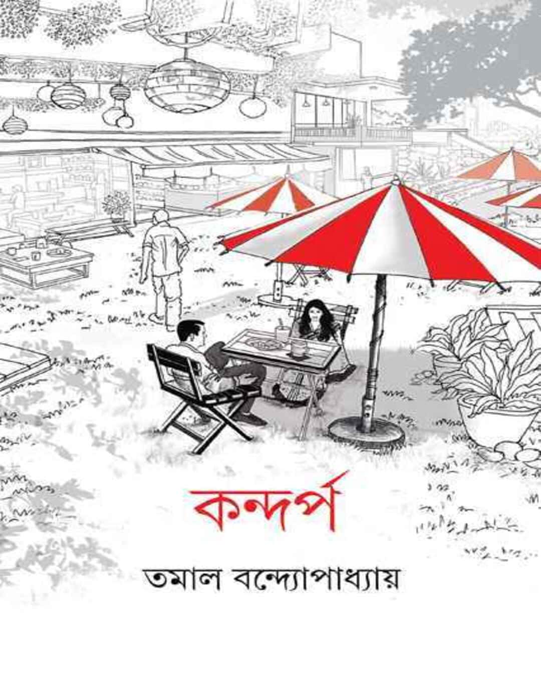 kandarpa-tamal-bandyopadhyay-ananda-publishers