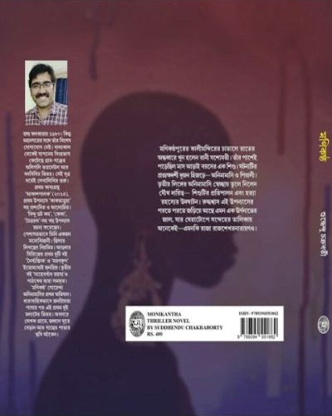 monikontho-suddhendu-chakraborty-abhijan-publishers