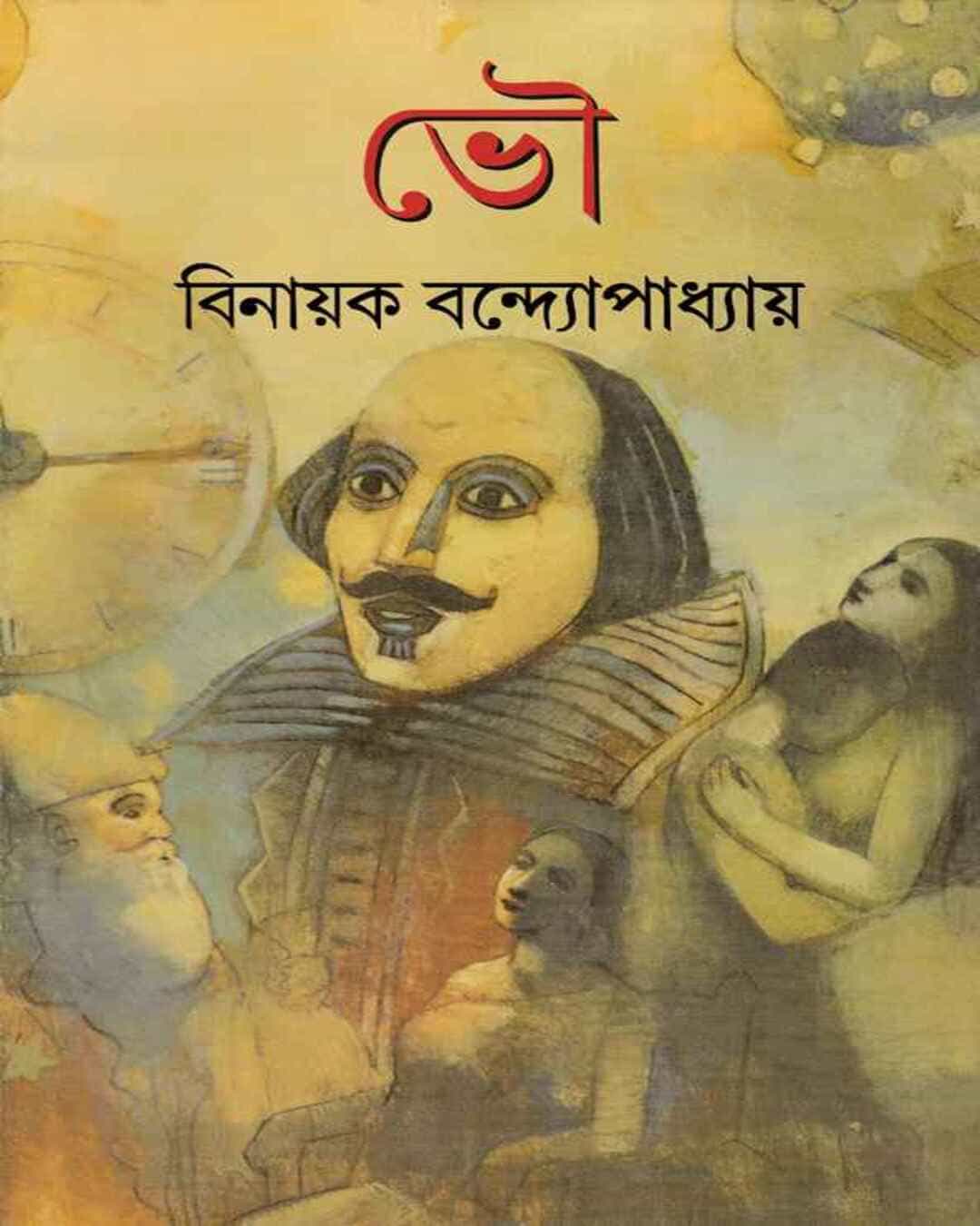 bhou-binayak-bandyopadhyay-ananda-publishers