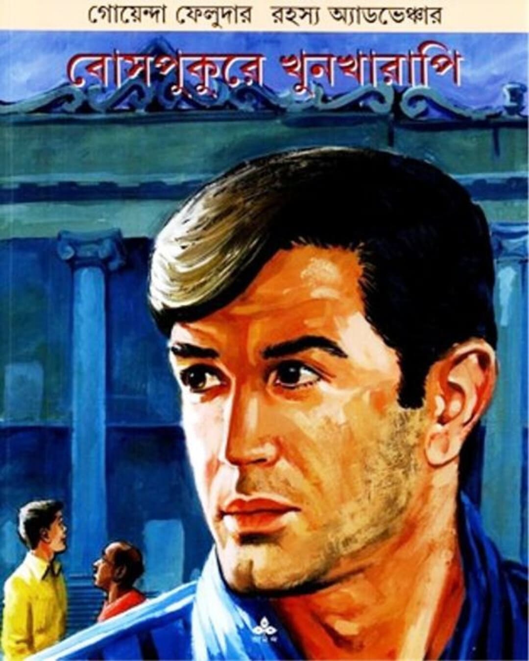 bosepukure-khunkharapi-satyajit-ray-ananda-publishers
