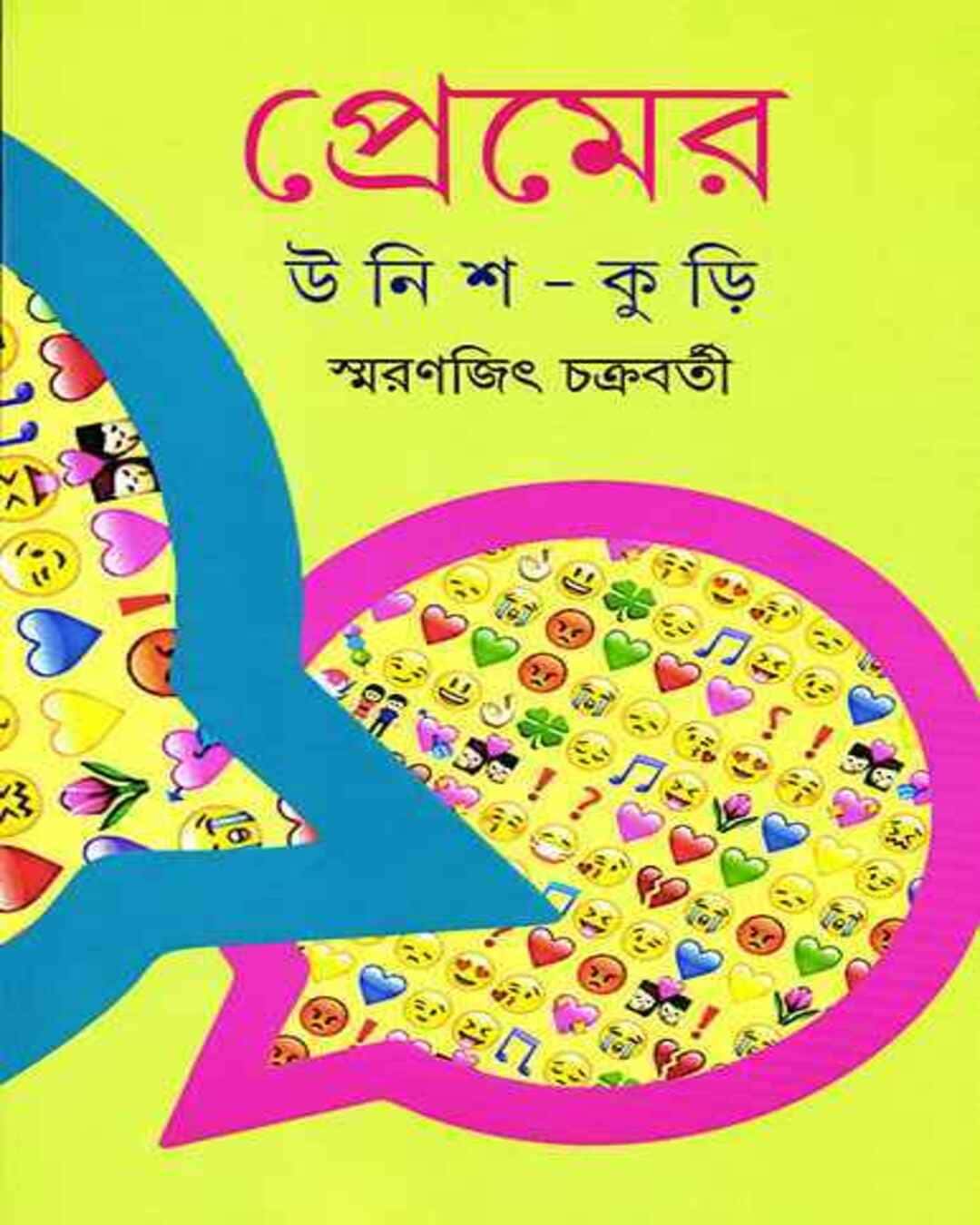 Premer Unish Kuri by Smaranjit Chakrabarty - versoz.com