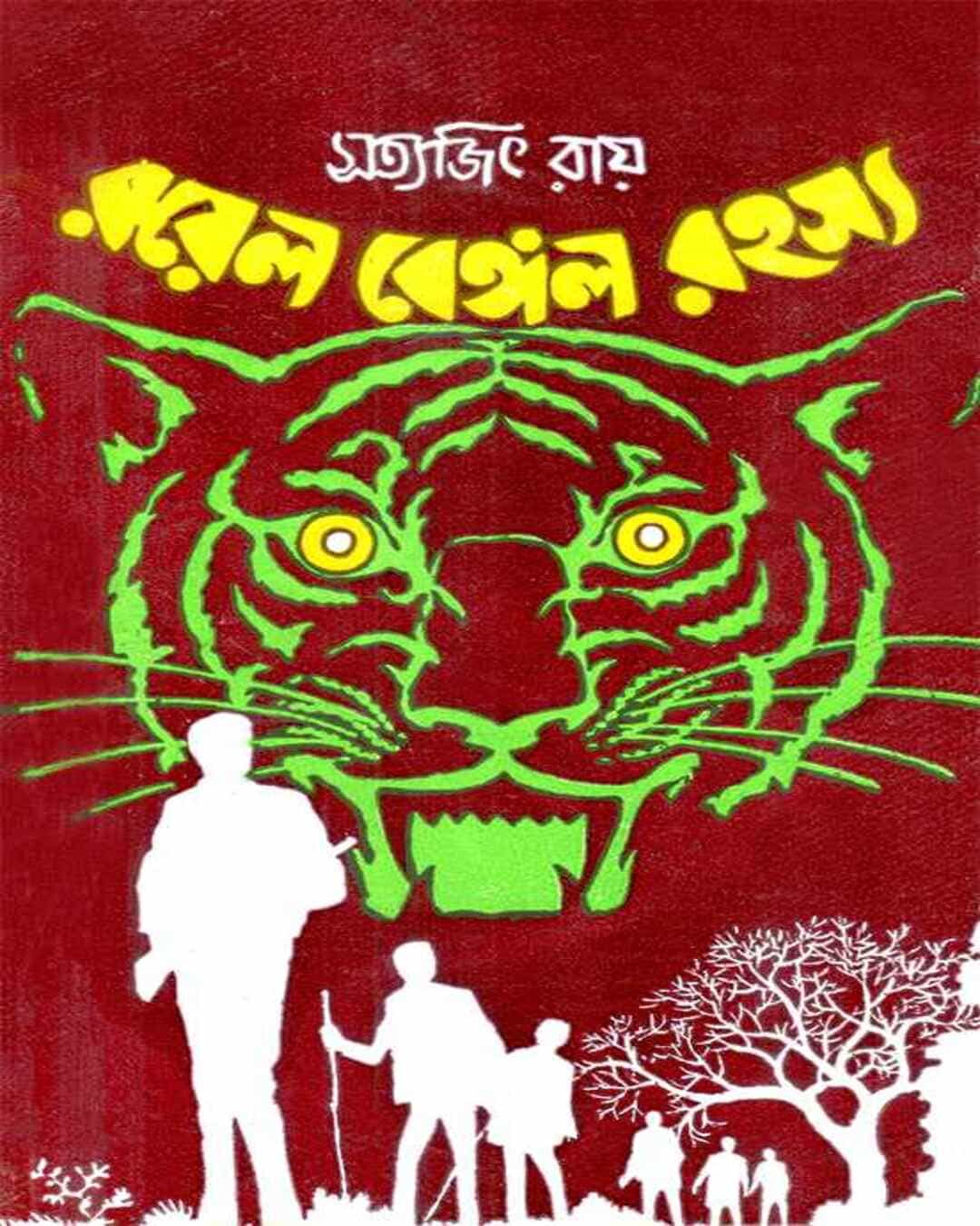 royal-bengal-rahasya-satyajit-ray-ananda-publishers-2