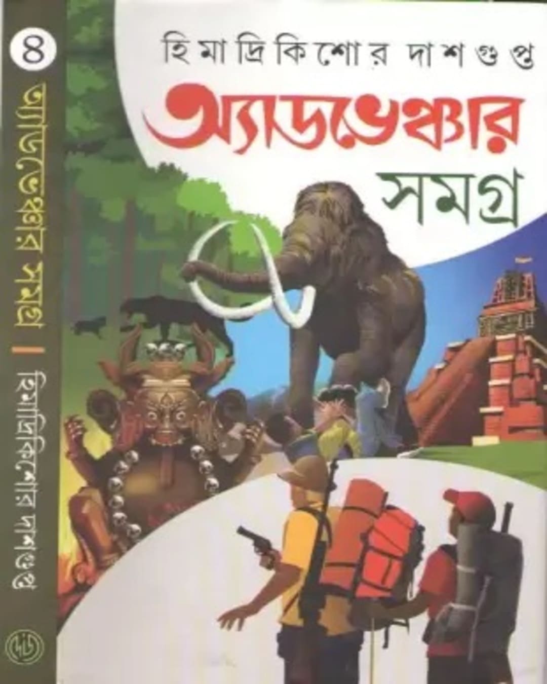 adventure-samagra-4-himadrikishor-dasgupta-deys-publishing