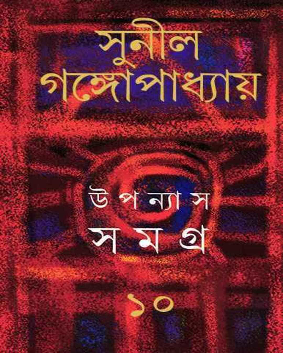 upanyas-samagra-10-sunil-gangopadhyay-ananda-publishers