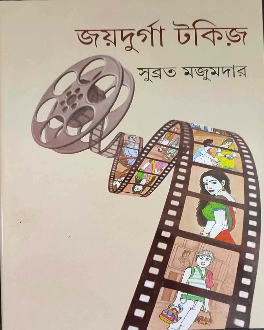 joydurga-talkies-subrata-majumdar-ananda-publishers