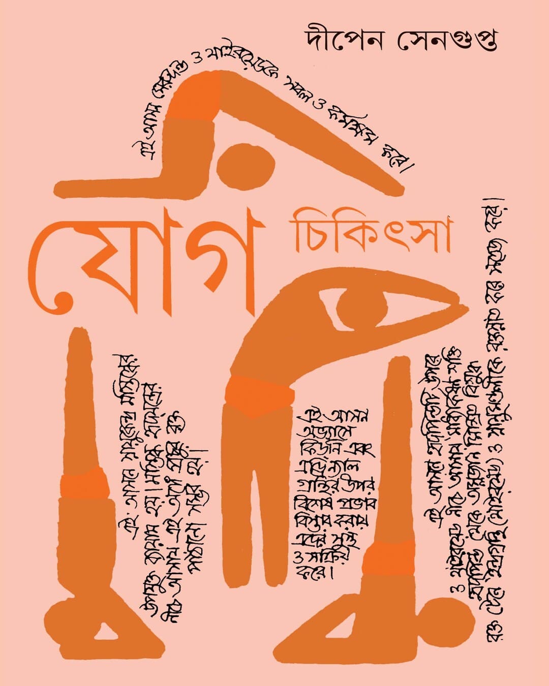 jog-chikitsa-4-dipen-sengupta-ananda-publishers