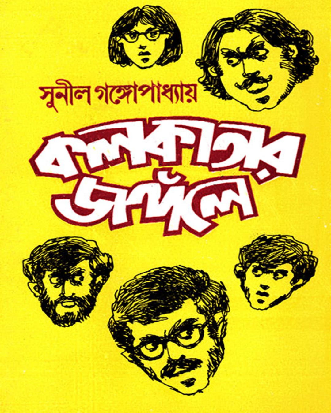 kolkatar-jangole-sunil-gangopadhyay-ananda-publishers
